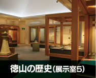 周南市美術博物館　徳山の歴史（展示室5）