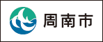 周南市ホームページ
