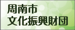 周南市文化振興財団
