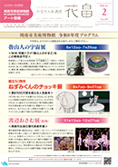 かるちゃあ通信『花畠』2月号