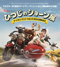 アードマン・アニメーションズ設立40周年記念 ひつじのショーン展