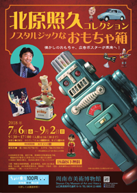 北原照久コレクション展 ノスタルジックなおもちゃ箱