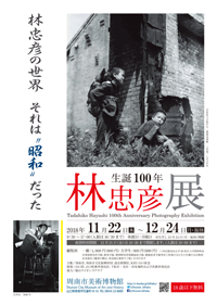 生誕100年 林忠彦展 林忠彦の世界 それは“昭和”だった