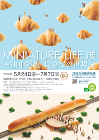 MINIATURE LIFE展 ~田中達也 見立ての世界~
