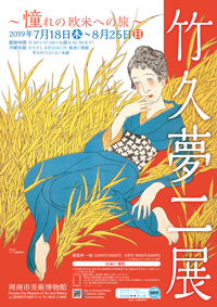 ~憧れの欧米への旅~ 竹久夢二展