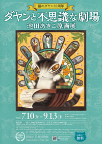 ダヤンと不思議な劇場 池田あきこ原画展