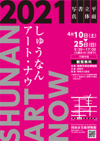 しゅうなん アート・ナウ2021