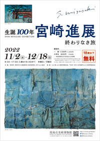 生誕100年 宮崎進展　終わりなき旅