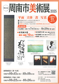 第23回周南市美術展2025