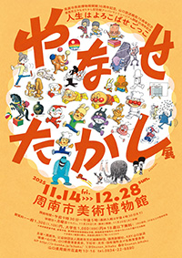 やなせたかし展