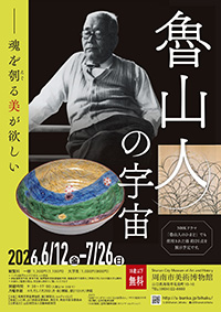 魯山人の宇宙