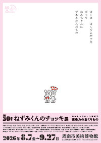 誕生50周年 ねずみくんのチョッキ展
