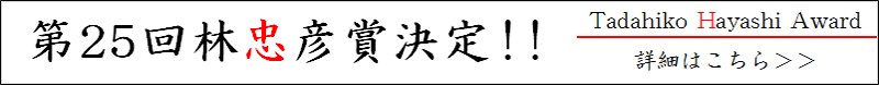第21回林忠彦賞決定！