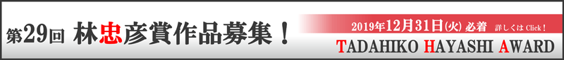 第29回林忠彦賞作品募集!