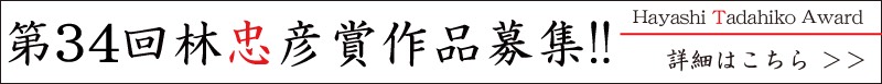 第34回林忠彦賞作品募集！