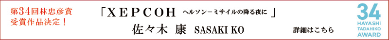 第34回林忠彦賞作品決定！
