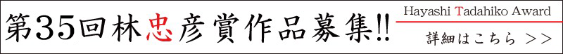第35回林忠彦賞作品募集！！