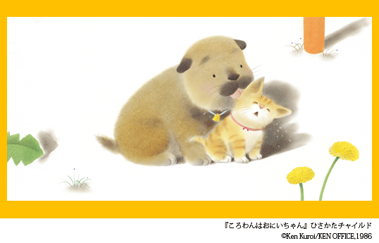 『ころわんはおにいちゃん』ひさかたチャイルド