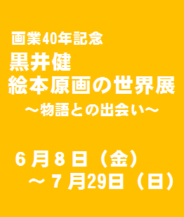 画業40年記念　黒井健　絵本原画の世界展 ～物語との出会い～