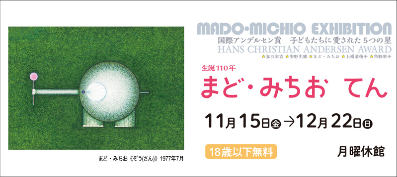 生誕110年 まど・みちお てん