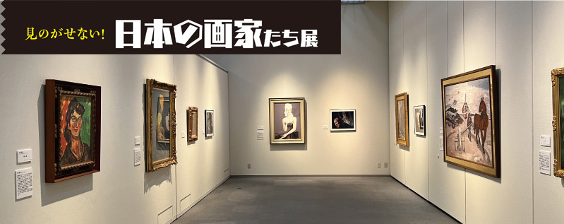 見のがせない！日本の画家たち展