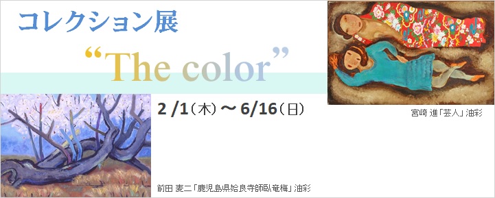 コレクション展　“The color”
