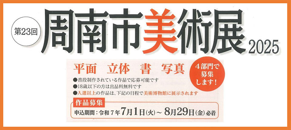 周南市美術展2025