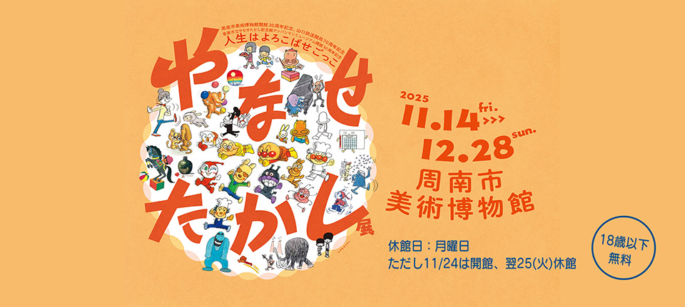 やなせたかし展