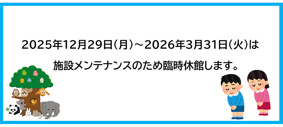 臨時休館のお知らせ