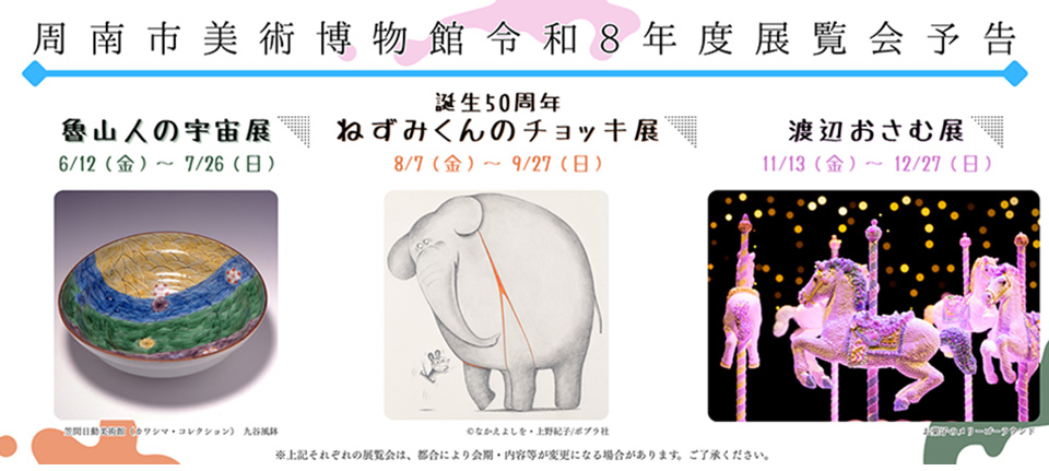 R8年度展覧会予定