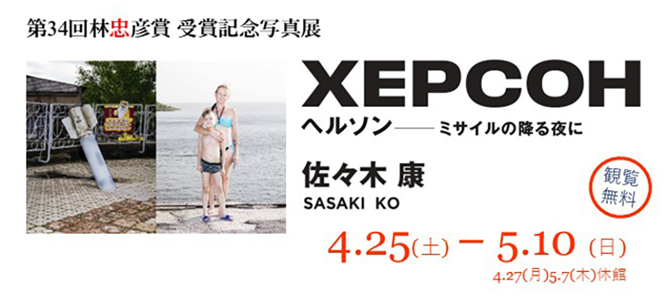 第34回林忠彦賞受賞記念写真展