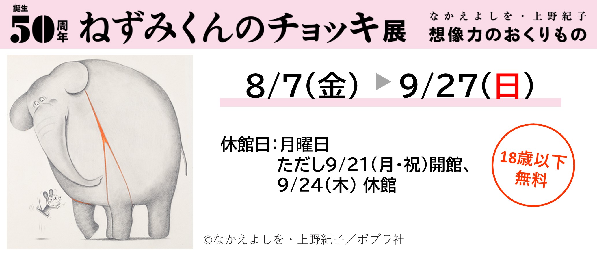 誕生50周年 ねずみくんのチョッキ展