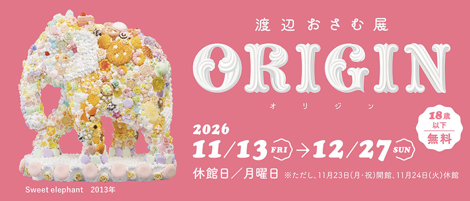渡辺おさむ展 オリジン